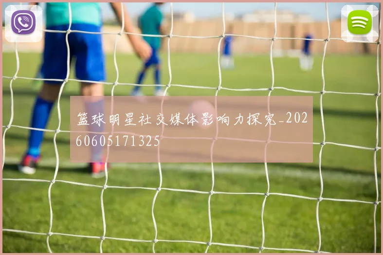 篮球明星社交媒体影响力探究_20260605171325