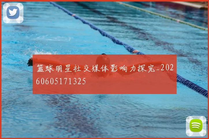 篮球明星社交媒体影响力探究_20260605171325