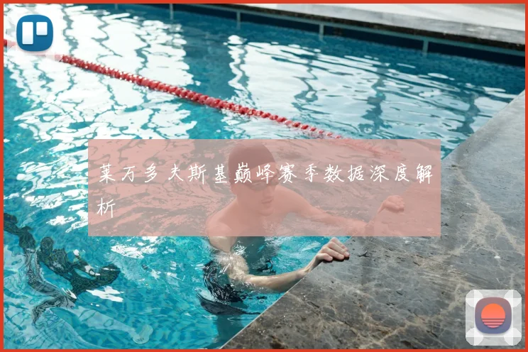 莱万多夫斯基巅峰赛季数据深度解析
