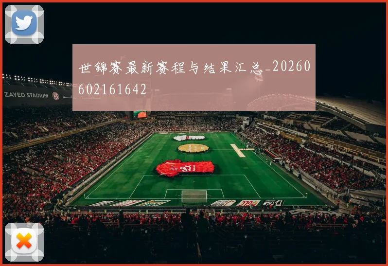 世锦赛最新赛程与结果汇总_20260602161642