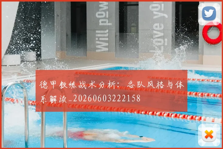 德甲教练战术分析:各队风格与体系解读_20260603222158