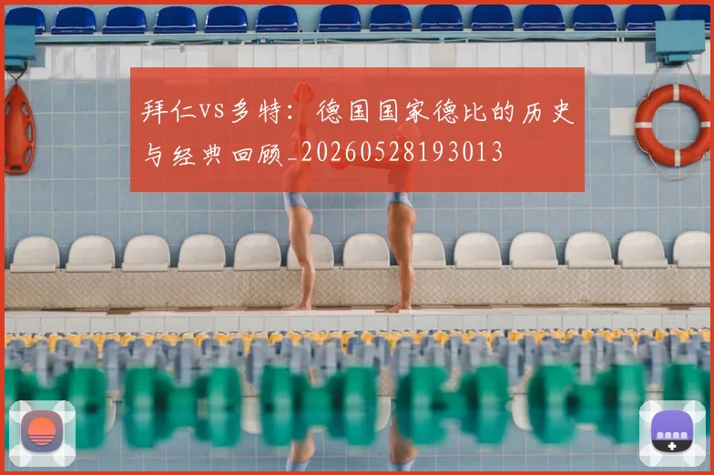 拜仁vs多特:德国国家德比的历史与经典回顾_20260528193013