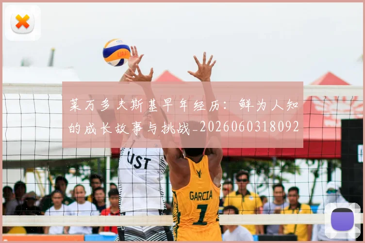 莱万多夫斯基早年经历:鲜为人知的成长故事与挑战_20260603180920