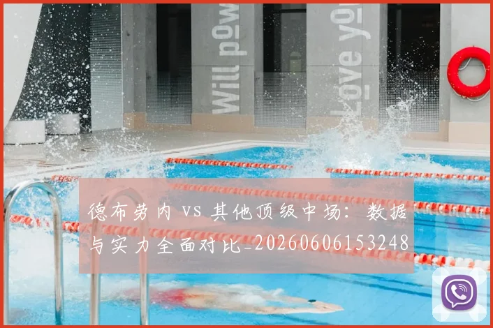德布劳内 vs 其他顶级中场:数据与实力全面对比_20260606153248