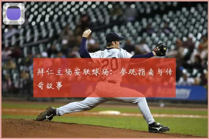 拜仁主场安联球场:参观指南与传奇故事