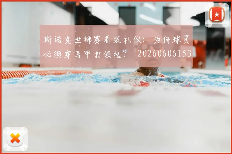 斯诺克世锦赛着装礼仪:为何球员必须穿马甲打领结?_20260606153412
