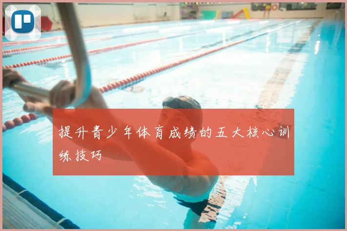 提升青少年体育成绩的五大核心训练技巧