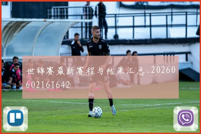 世锦赛最新赛程与结果汇总_20260602161642