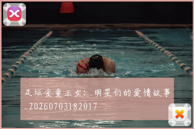 足坛金童玉女:明星们的爱情故事_20260703182017