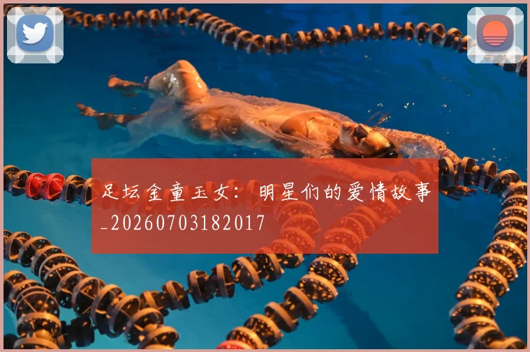足坛金童玉女:明星们的爱情故事_20260703182017